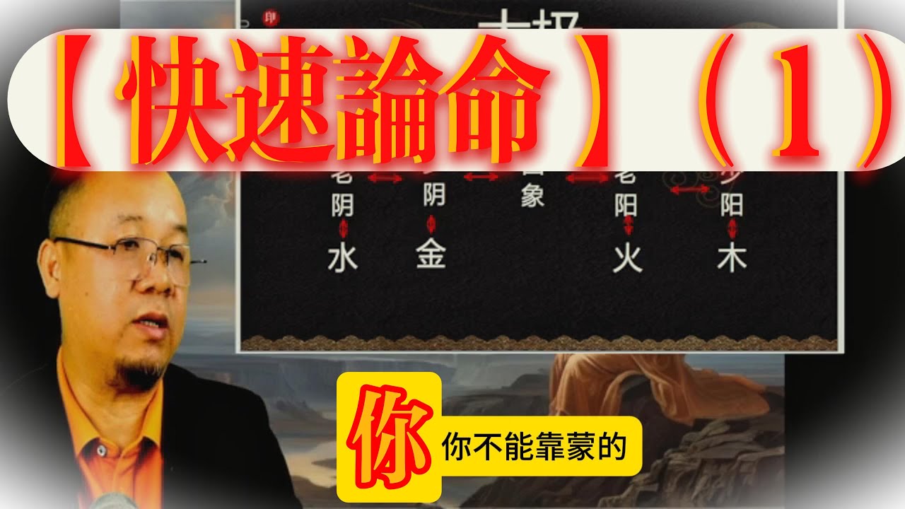 快速论命（一）从「阴阳太极」入手，直切命理最核心层