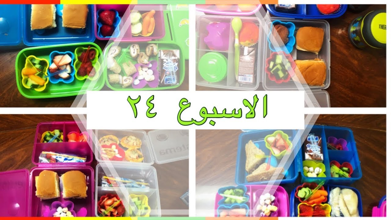 أفكار اللانش بوكس الاسبوع ٢٤ 😋/ Lunch Box Ideas Week 24