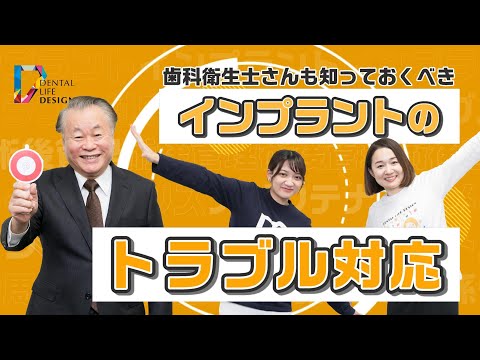 歯科衛生士さんも知っておくべきインプラントのトラブル対応