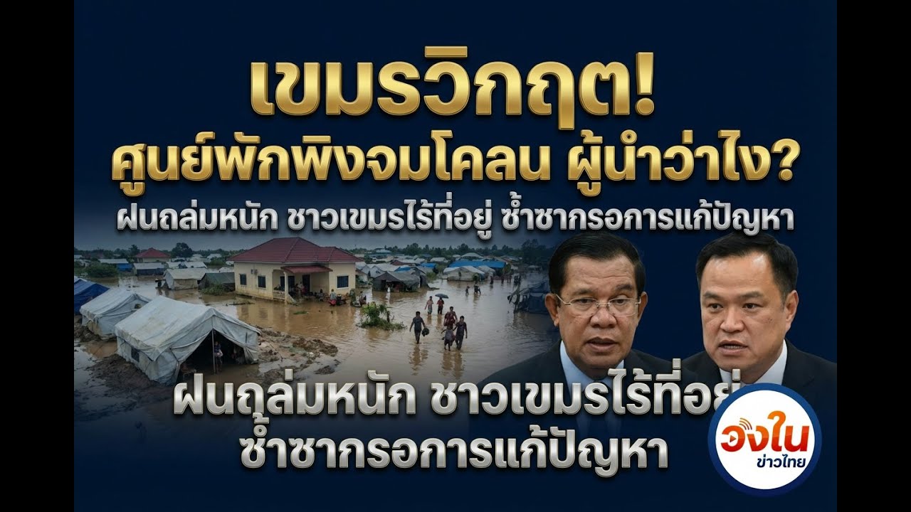 วิกฤตผู้อพยพ! ศูนย์พักพิงกลายเป็นทะเลโคลน ชีวิตจริงยิ่งกว่าละคร