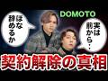 DOMOTOが契約終了した本当の理由... 改名・独立の裏で何が起きていたのか