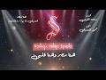هنا مصر العسيلي بهاء سلطان كاريوكى موسيقى بالكلمات Karaoky With Lyrics 