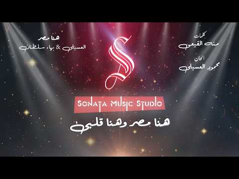 هنا مصر العسيلي بهاء سلطان كاريوكى موسيقى بالكلمات   