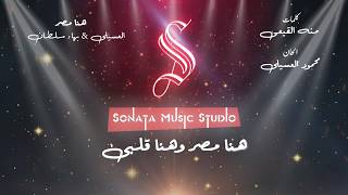 هنا مصر   العسيلي   بهاء سلطان   كاريوكى موسيقى بالكلمات                       - اسمعها