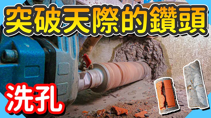 牆壁挖出一個洞｜連鋼筋都可以洗斷成品居然長這樣!【水電爸爸】 - 天天要聞