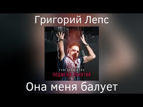 Григорий Лепс - Она меня балует | Альбом "Подмена понятий" 2021 года