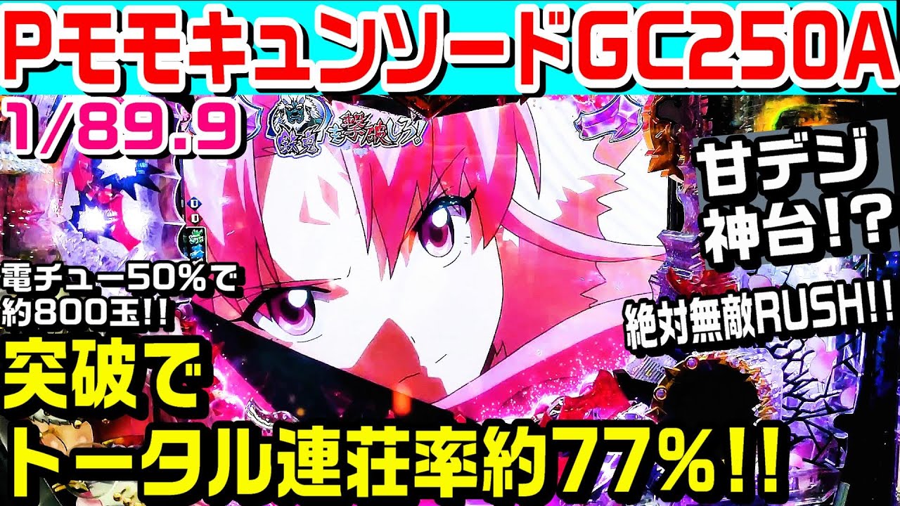 Pモモキュンソード閃撃GCA パチンコ 実機 無加工 送料無料・税込】Pモモキュンソード閃撃GCA(甘デジ) 商品詳細
