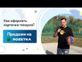 Как‌ ‌начать‌ ‌продавать‌ ‌товары‌ ‌на‌ ‌Rozetka:‌ ‌Как‌ ‌оформить‌ ‌карточки‌ ‌товаров‌?