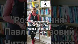 &quot;Розтирання&quot; Павло Глазовий. Читає Елеонора Ліхторович. Бібліотека #11, Київ. #shorts #гумор