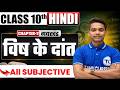 Class 10th Hindi Vish ke daant Subjective Questions | गोधूलि | Class 10 Hindi Chapter 2 Gadh khand