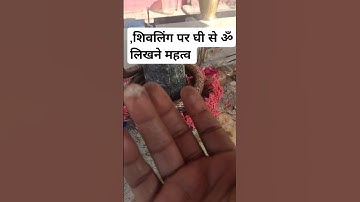 शिवलिंग पर घी से ॐ लिखने महत्व #mahadev #shiva #ॐ #शिव #om #shiv #pradeepmishra #bholenath #भोले