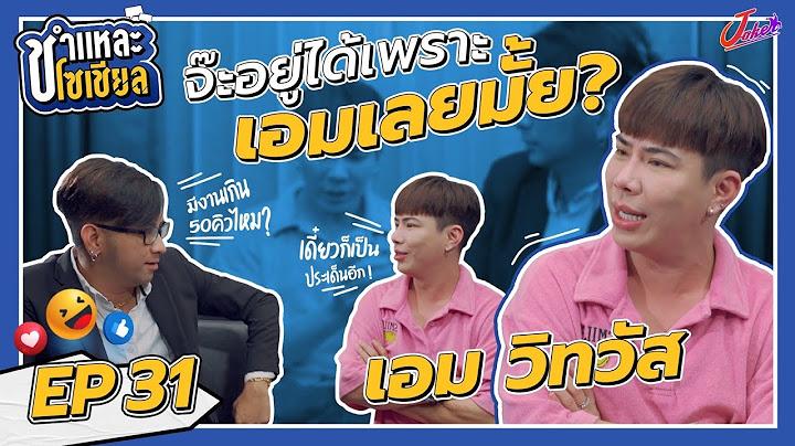 ชำแหละโซเชียล EP.31 | เอม วิทวัส | เอม ขอชำแหละ จ๊ะ !? ที่จะทำให้ จ๊ะ ได้คันมากกว่าหู !