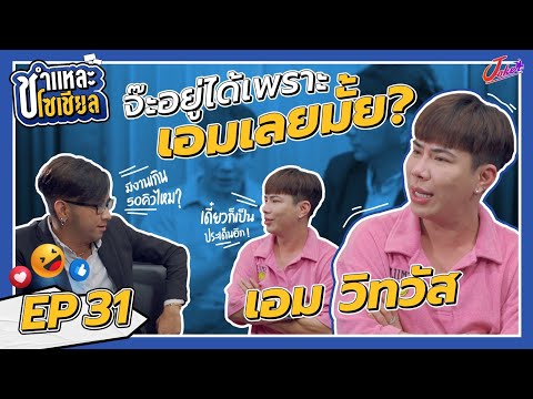 ชำแหละโซเชียล EP.31 | เอม วิทวัส | เอม ขอชำแหละ จ๊ะ !? ที่จะทำให้ จ๊ะ ได้คันมากกว่าหู !