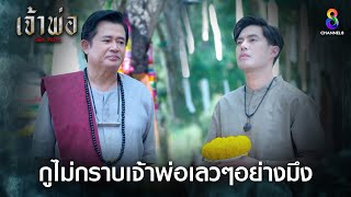 กูไม่กราบเจ้าพ่อเลวๆอย่างมึงหรอก | HIGHLIGHT เจ้าพ่อ EP4 | ช่อง8 by ช่อง8 : Thai Ch8 26,338 views 1 day ago 8 minutes, 21 seconds