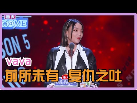 不要小看女人的心眼！火力太猛！吐槽大会第一次全程只对一人的战场！| 吐槽大会S5 Roast S5