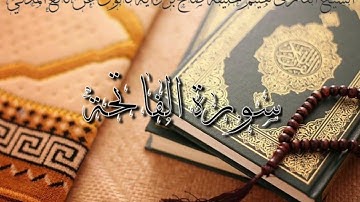 1-سورة الفاتحة للشيخ القارئ هيثم خليفة صالح برواية قالون عن نافع المدني