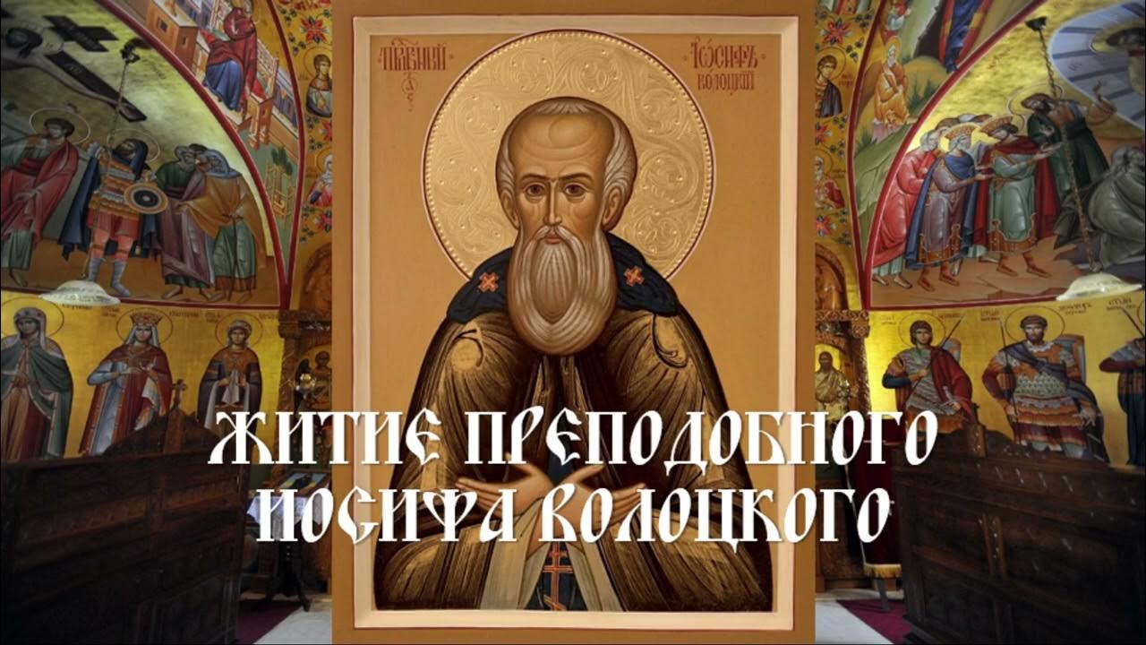 Иосиф Волоцкий