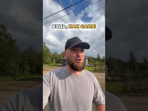 Настроение на высоте: экскаваторщик в работе #стройка #дача #доммечты #свойдом