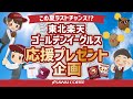 【プレゼント企画は終了しました】この夏ラストチャンス！？応援プレゼント企画開催♪