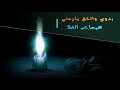 بدوي والحق يلزمني همسات الغلا 