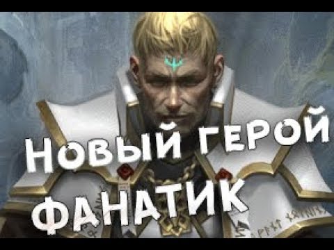 Prime World Zedori новый герой фанатик