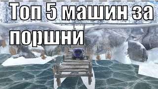 Топ 5 машин за поршни в Russian Rider online