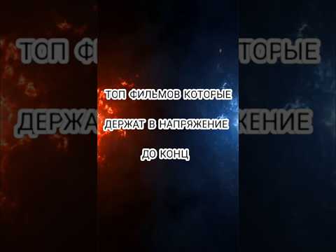 ТОП фильмов которые держат в напряжении #shorts #шортс #кино
