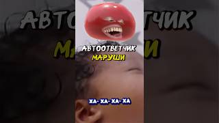 Автоответчик Маруши #vtuber #sleduck #maroosha #blin_ya #lil_pup4 #shorts