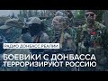 LIVE | Боевики с Донбасса – главные титушки в России | Радио Донбасс Реалии