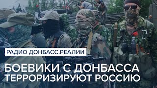 Боевики с Донбасса – главные титушки в России | Радио Донбасс Реалии
