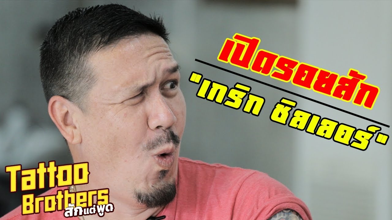 Tattoo Brothers EP 19 : เปิดรอยสัก เกริก ชิลเลอร์