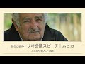 Audiobook『ムヒカ〜リオ会議（Rio+20）でもっとも衝撃的なスピーチ〜世界でいちばん貧しい大統領のスピーチ〜』ホセ・ムヒカ・演説／打村 明・翻訳／たなかやすひこ・朗読｜朗らか読み