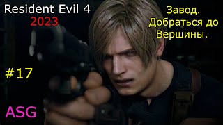 Resident Evil 4 Remake. # 17. На Заводе. Добраться до Вершины.