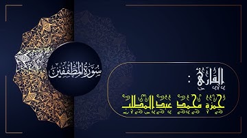سورة المطففين(083)- جزء عم | القارئ حمزة محمد عبدالمطلب|sûrat AL-mutafifin(083)-Sheikh hamza mohamed