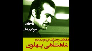 فریدون فرخزاد و انتقادات و نظرات ش درباره رژیم شاهنشاهی پهلوی