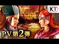 『三國志13 with パワーアップキット』プロモーションムービー 第2弾