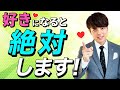 【注意】男が女性を好きになると絶対する行動TOP5/やってたら引くべき