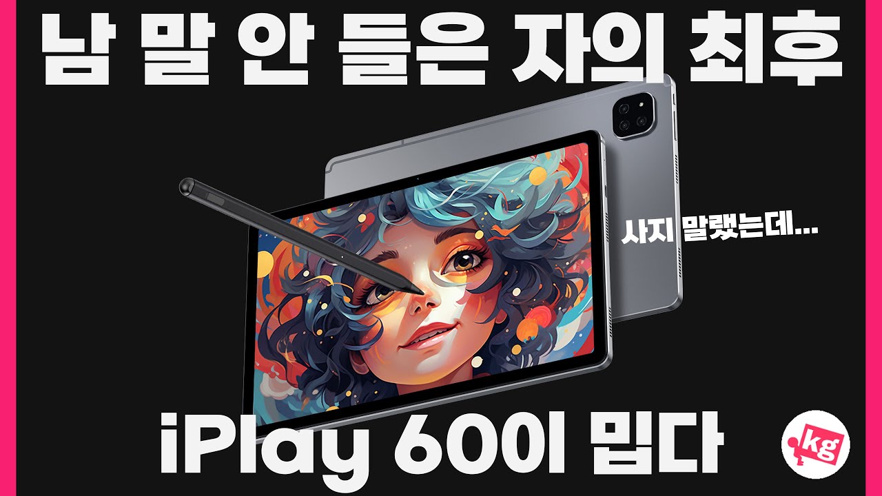 남 말 안 들은 자의 최후😡iPlay 60이 밉다