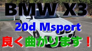 BMW X3(G01)オーナーレビューシリーズ vol.6 久しぶりのワインディング走行レビューです。