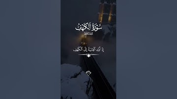 سورة الكهف  بصوت الشيخ ماهر_المعيقلي#سورة_الكهف #القرآن_الكريم #ياسر_الدوسري #ماهرالمعيقلي#القرآن 