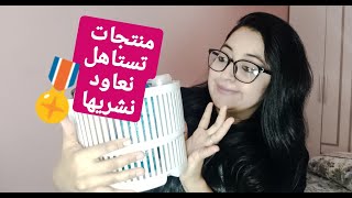 مشترياتي ونصائح منتجات سالات ليا واش غنعاود نشريها ولا لا رأيي الصريح بلا كذوب