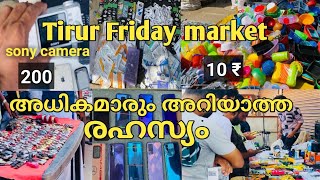 തിരൂർ friday market ൽ i phone 600 ₹ക്ക് |tirur friday market|tirur mobile market|Malappuram