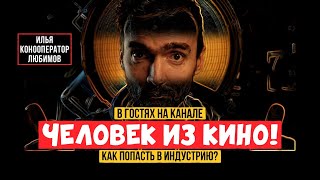 В гостях Илья Любимов Кинооператор.