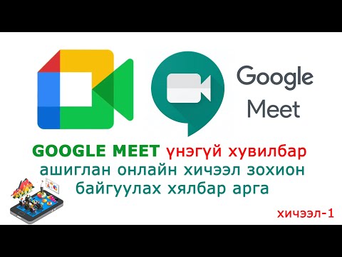 Google meet ашиглан онлайн хичээл зохион байгуулах аргачлал
