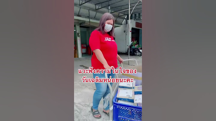 #ลำยอง #วันเฉลิม