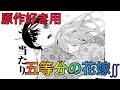 五等分の花嫁 2期8話 原作好き用 The Quintessential Quintuplets 五等分の花嫁 2期8話 原作好き用 The Quintessential Quintuplets