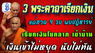 3 พระคาถาเรียกเงิน มีคาถาหลวงพ่อเงิน สวดทุกวัน พบปฏิหารย์ เรียกเงินเข้าไม่หยุด นับไม่ทัน