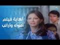 أغنية توته توته خلصت الحدوته نهاية فيلم أفواه وأرانب 