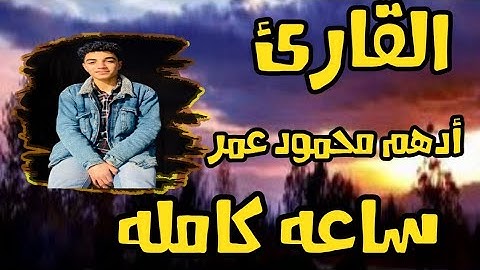 ساعه كامله قراءه متواصلة للقارئ ادهم محمود عمر ارح سمعك قراءه ماقبل النوم