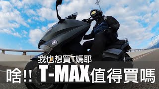 張小胖【Yamaha Tmax 值不值得擁有】騎Tmax四年來的一點感想